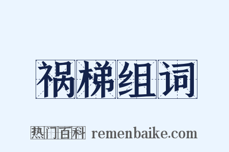 祸梯组词是什么意思的图片